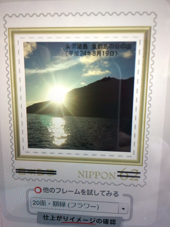 kosakaeiji's tweet photo. ★尖閣諸島の切手を発行拒否する日本政府！★
　もう９年前になりますが、平成２９年１０月１２日に日本郵便株式会社の提供する「オリジナル切手作成サービス」にて「沖縄県の尖閣諸島　魚釣島」と「国旗」の写真に「沖縄県石垣市尖閣」と文字を入れたデザインで切手シートの発行を申請しました。

　４種類の図柄で申請しました。写真全て平成２４年に小坂が尖閣上陸した際に撮影した私が権利を持つ写真です。こちらはその１種です。

　通常は３週間程度で完成品が送られてくるのですが、申請から２週間ほどして、日本郵便（㈱）から電話連絡が。

　いろいろなやり取りをしましたが、「島が写っている写真なので、関係機関と協議して発行が可能かどうか検討せねばならない。どれくらいの時間がかかるか分からない。関係機関とはどこか、それは明らかにできない。時間がかかるということをお伝えするために電話をした。」といった趣旨の話でした。

協議先の「関係機関」を明らかにできないということに怒りましたが、答えてくれませんでした。

　その数日後、郵便行政を所管する総務省に電話しましたが、そのような相談は来ていないとのこと・・・。
日本が実効支配し、明確に日本の領土であるにも関わらず、万が一、切手の発行が断られることがあったら、それは「日本政府が尖閣問題で後ずさり」するという形になり、絶対に有ってはならないこと。

　日本政府の公式見解では、尖閣諸島に領土問題は存在しないということです。にも関わらず、小坂が申請した切手発行を拒否したらそれは「領土問題の存在を認めた」ということになるからです。大問題です。

　その後、不許可の連絡があり、日本郵便がお伺いを立て、発行すべきで無いと答えた外務省に確認。

　郵便切手に関する国際条約で紛争の種になるものは避けると規定されているからとの答え。

　尖閣に領土問題は無いと政府公式見解と矛盾！外相は河野太郎氏。

　尖閣諸島において領土問題は存在しないとの政府の公式見解の筈で尖閣で撮影した写真を掲載した切手の発行は何の問題も有い筈なのに！

　日本郵便（株）はこの切手作成サービスの約款第三条の「外国との関係に害を及ぼす恐れのある切手かどうか」に抵触する心配をして政府に問い合わせしたとか。

　このような弱腰の姿勢を日本政府は一貫して取り、今年９月にチャイナが発行した公式地図に侵略的意図が含まれていても、「棒読みの抗議」のみでアリバイ的対応をするのみ。

　大切なものを守る為には、戦ってでも守る覚悟を持つ。その前提で対応策を実行するのが当然です。