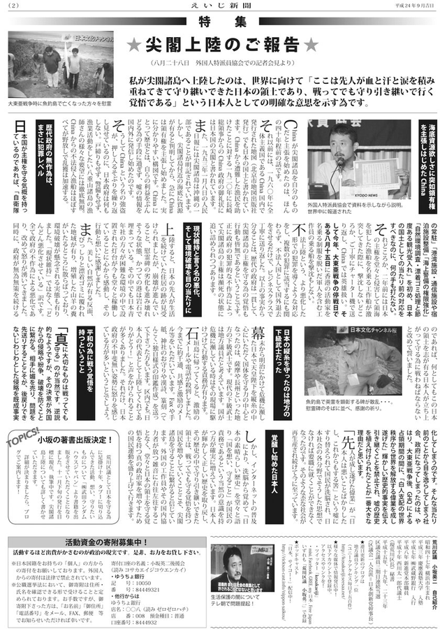 kosakaeiji's tweet photo. 尖閣諸島上陸後に行った外国人特派員協会における記者会見での問題提起を掲載した平成２４年当時の「えいじ新聞」です。
　１４年前の古いものですが、日本人として尖閣を守らねばならない大義を述べておりますので、お読みいただければ嬉しいです。 https://t.co/Ymc0mV4FYy