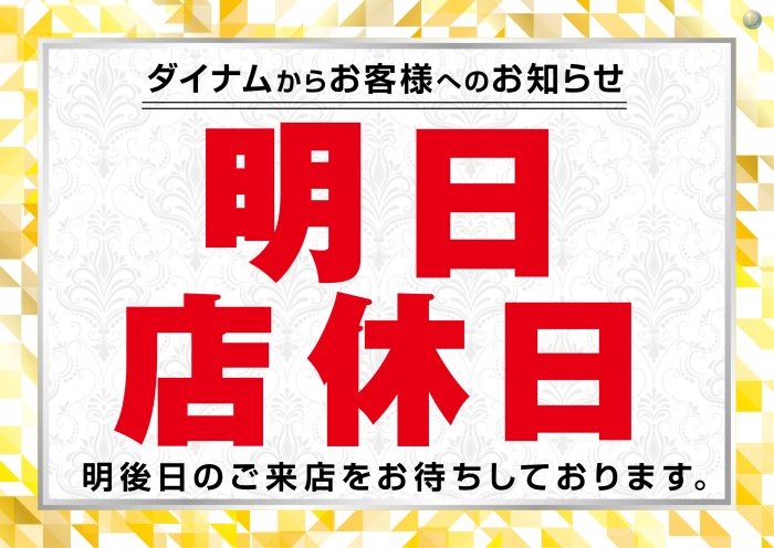 dynam_00237's tweet photo. 8月6日（木）
新台入替準備の為
「店休日」となっております😀

8月7日は朝からご来店お待ちしております‼️

＃ダイナム　＃店休日 https://t.co/2sc2ssQdBy