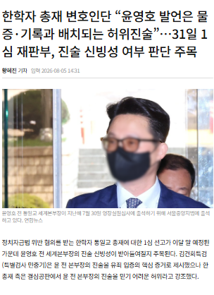 monarchreport25's tweet photo. Dr. Hak Ja Han’s Defense: “Yoon Young-ho’s Statements Contradict Evidence and Records”

Calls for the 83-year-old defendant to remain free to protect her health and exercise her defense rights.

Dr. Hak Ja Han’s defense team strongly criticized Yoon Young-ho’s statements as “false and completely inconsistent with physical evidence, entry records, and document dates.”

✅They pointed out that:
- A report Yoon claimed to have submitted in January 2022 was actually written in January 2023
- His accounts of the Chanel bag and Graff necklace changed repeatedly during the investigation
- Claims about a post-election greeting and prior reporting of a presidential visit also conflict with his diary, entry records, and earlier statements

The defense further argued that the special prosecutor overreached by investigating beyond the original scope and that nearly half of the 3,400 pieces of evidence were illegally obtained.

They stressed that “Dr. Hak Ja Han is only a religious leader; administration and finances were handled by Yoon,” and asked that the 83-year-old defendant remain free so she can protect her health and exercise her right to defense.

The first-instance ruling is set for the 31st, with focus on the credibility of Yoon’s statements.

Source: https://t.co/iXJYtw7cwj