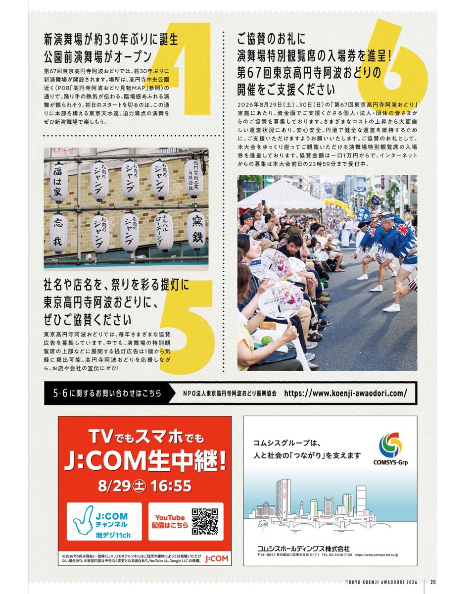 awaodori_koenji's tweet photo. 📣パンフレット公開
公式サイトで「第67回東京高円寺阿波おどり」パンフレットを公開しています。
プロフィールのリンクより公式サイトをご覧ください。
=========================
第67回東京高円寺阿波おどり
2026年8月29日（土）30日（日）
========================= https://t.co/V6v5hjr6TM