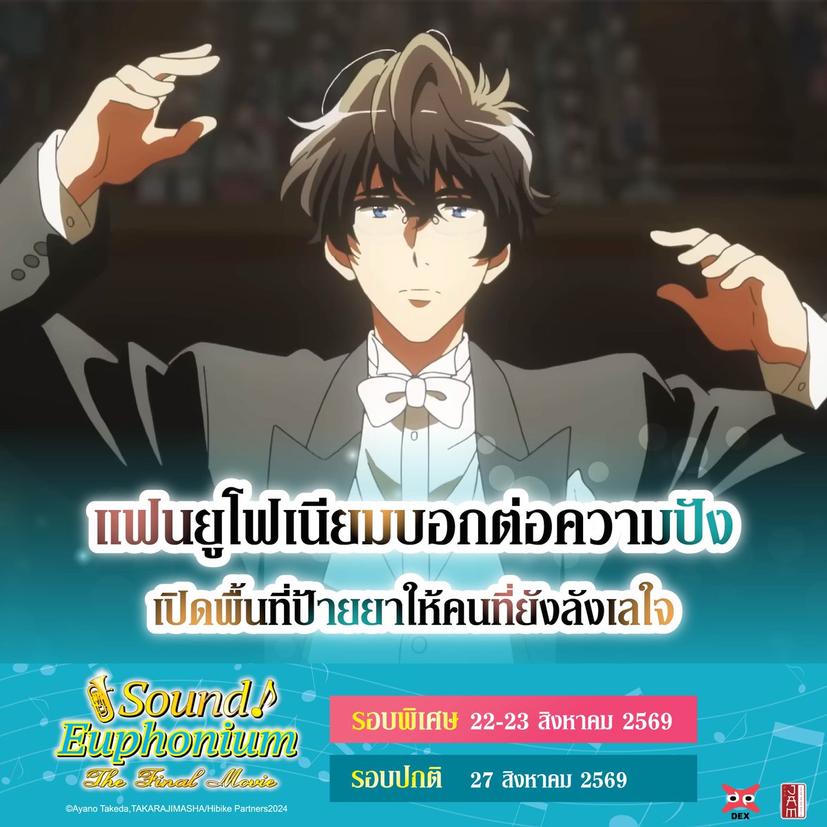 jam_th_official's tweet photo. แฟนยูโฟเนียมมาบอกต่อความปังของอนิเมะเรื่องนี้กัน!!🎺🎻
แท็กเพื่อนมาป้ายยาให้ไปดูรอบพิเศษด้วยกันน🙌✨
#SoundEuphoniumTheFinalePart1TH
🌟รอบพิเศษดูก่อนใคร พร้อมของพรีเมียมสุดเอ็กซ์คลูซีฟ🌟
📅22 - 23 สิงหาคม 2569
📍SF Cinema MBK Center
#JapanAnimeMovieThailand #JAM #Dexfilms #SoundEuphoniumTH
