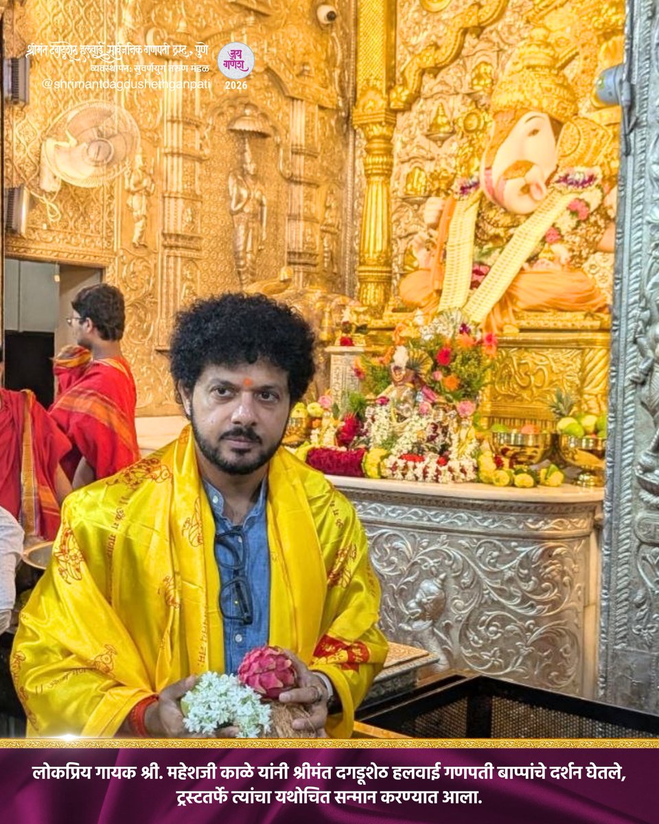 DagdushethG's tweet photo. जय गणेश!
विविध मान्यवरांनी श्रीमंत दगडूशेठ हलवाई गणपती बाप्पांचे दर्शन घेतले, ट्रस्टतर्फे सर्वांचा यथोचित सन्मान करण्यात आला.
.
.
.
.
#shrimant #dagdushethganpati #bappa #shrimantdagdushethhalwaiganpati #ganpati https://t.co/31PGPgU2qB
