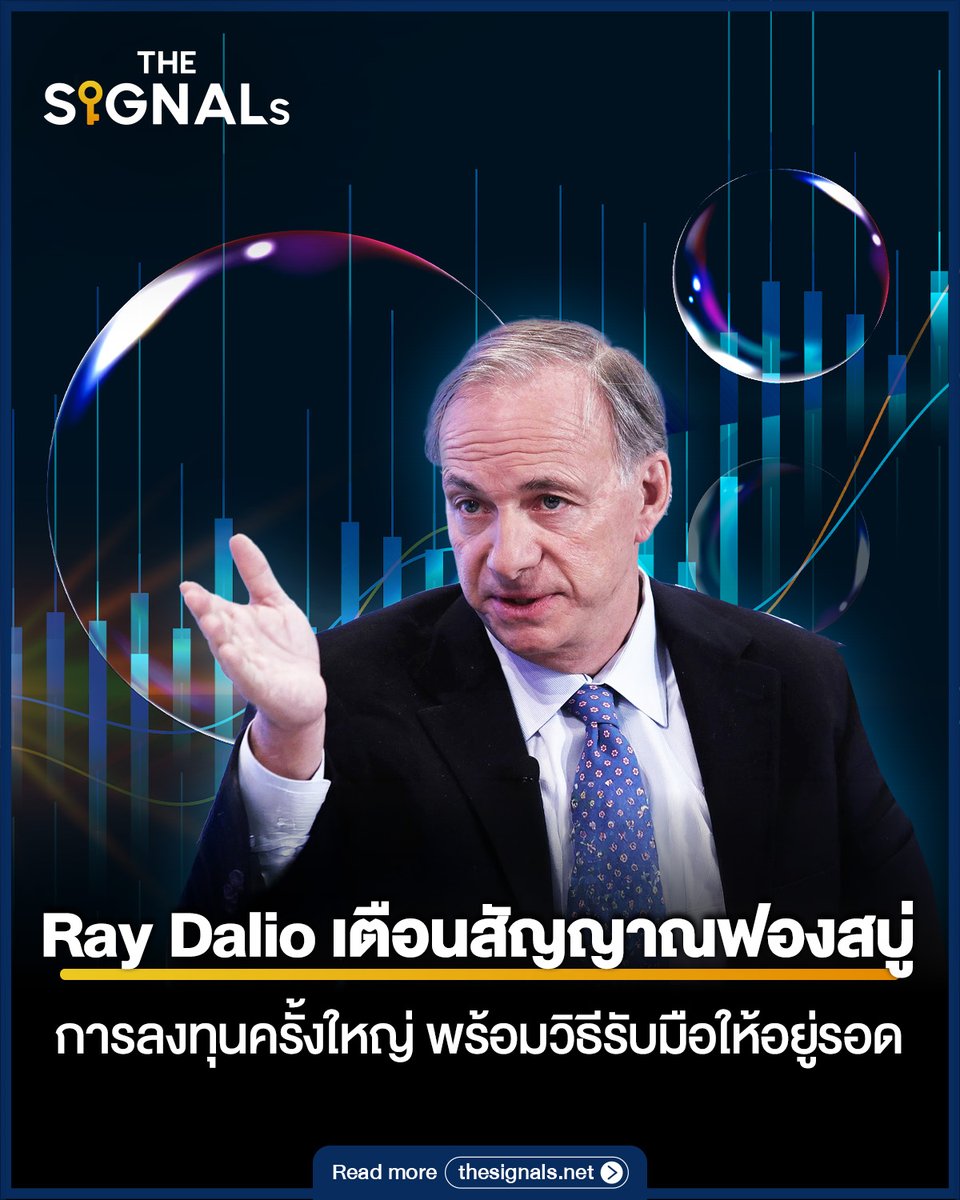 THESIGNALs9's tweet photo. AI เปลี่ยนโลกได้ และอาจเป็นฟองสบู่ได้พร้อมกัน
Ray Dalio ชี้ว่า สิ่งที่ต้องระวังไม่ใช่แค่เทคโนโลยีแต่คือราคา หนี้ และสภาพคล่องเมื่อความเชื่อมั่นเปลี่ยนทิศ
คำตอบคือการกระจายพอร์ต มีเงินสำรองเพิ่มทักษะที่ทำงานร่วมกับ AI
#RayDalio #AIBubble #THESIGNALs #DecodeTheSignalsShapeTheFuture https://t.co/zuTKHF51B6