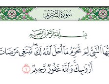 abdelaziz146452's tweet photo. وقفة تأمل في سورة التحريم.، وخطاب الله المباشر لرسوله صل الله عليه ،وإنكاره على تحريم ..،ما أحلّ الله له..، من أجل أرضاء زوجاته.. ، وهن أمهات المؤمنين..،ونحن نقراء اليوم ..، ونسمع ..،ونشاهد كل المؤتمرات .. ،والمنتفعين .. و كذلك  أفكار المفسدين .. شغلهم الشاغل …،وفكرهم ضيّق الأفق…!!
هو أرضاء ..،المرأة ..،والوصل بها ..، بأن تكون لها القوامة على الرجل..، وهذا:  يخالف الفطرة التي الله الخلق عليها..وخص القوامة  بأن تكون للرجل ..، ولا يحق للرجل أن يرتكب  أي محضور عليه..، من أجل إرضاء الزوجة..!!
واذا: تمردت المرأة على الرجل ..، فلن تحق  المرأة مراد الله الذي خلقها من أجل الرجل …،لتكون سكنّا له في ديناه..!!
ومن جهل :مراد ربه ..، وسبب خلقه ..،فلن يجد طعم الحياة ..،الذي فيها الأمن ..،والاستقرار الأسري ..،والأمن النفسي..،
الذي هو مطلب كل  مخلوق..!!