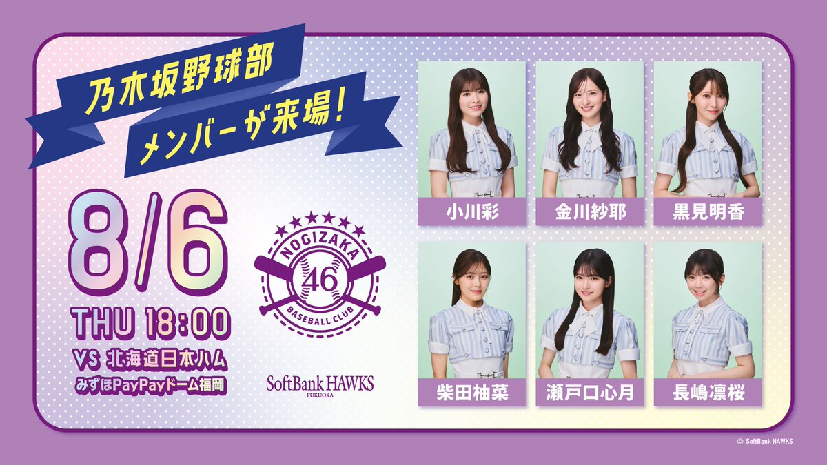 sbh_dome's tweet photo. 💜+━━━━━━━━━━━━━
本日の試合は乃木坂野球部が来場
━━━━━━━━━━━━━+💜

「パシフィック・リーグに連れてって」
を試合前に生パフォーマンス🎤

試合中もイニング間などに登場予定です🤟🏻

#乃木坂野球部 #みずほPayPayドーム https://t.co/x2ZYHZi1tS