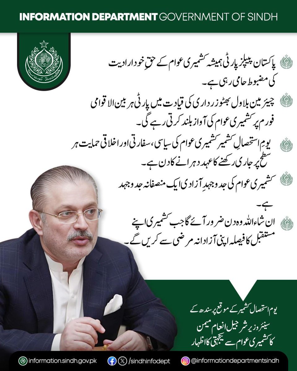 LASpaz's tweet photo. یومِ استحصالِ کشمیر کے موقع پر سندھ کے سینئر وزیر شرجیل انعام میمن نے کشمیری عوام سے یکجہتی کا اظہار کرتے ہوئے کہا ہے کہ پاکستان پیپلز پارٹی ہمیشہ کشمیری عوام کے حقِ خودارادیت کی مضبو�� حامی رہی ہے
#YoumEIstehsalKashmir https://t.co/ZK4u6vE60I