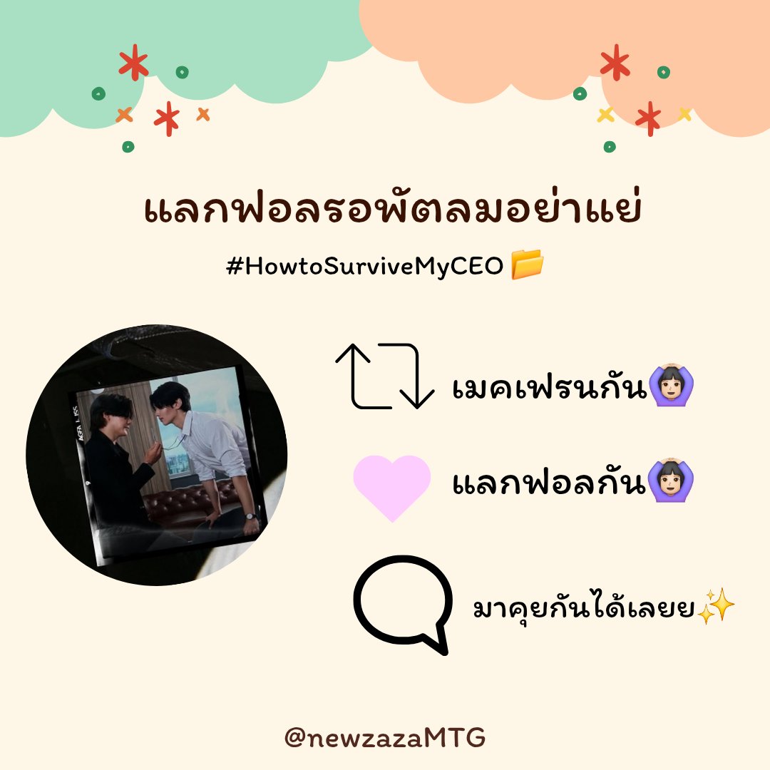 newzazaMTG's tweet photo. ไหนๆเดือนนี้ถ้าไม่มีอะไรเปลี่ยนแปลงจะเริ่มเปิดกล้องแล้ว ก็มีแลกฟอลระหว่างรอคูมพัตลมและน้องป่าฝนนะ มาแลกฟอลกับเมคเฟรนกันได้ ทั้งเหล่าดุงจังที่ตามมานานแต่พึ่งเปิดทวิตและเพิ่งตามคู่น้องจุงน้องดังมาใหม่ๆเลย

✨️ #แลกฟอลรอพัตลมอย่าแย่ ✨️

#HowtoSurviveMyCEO 
@ChenRcj @dunknatachai 
#จุงอาเชน #dunknatachai 
#จุงดัง #JoongDunk 🐶🐱💞