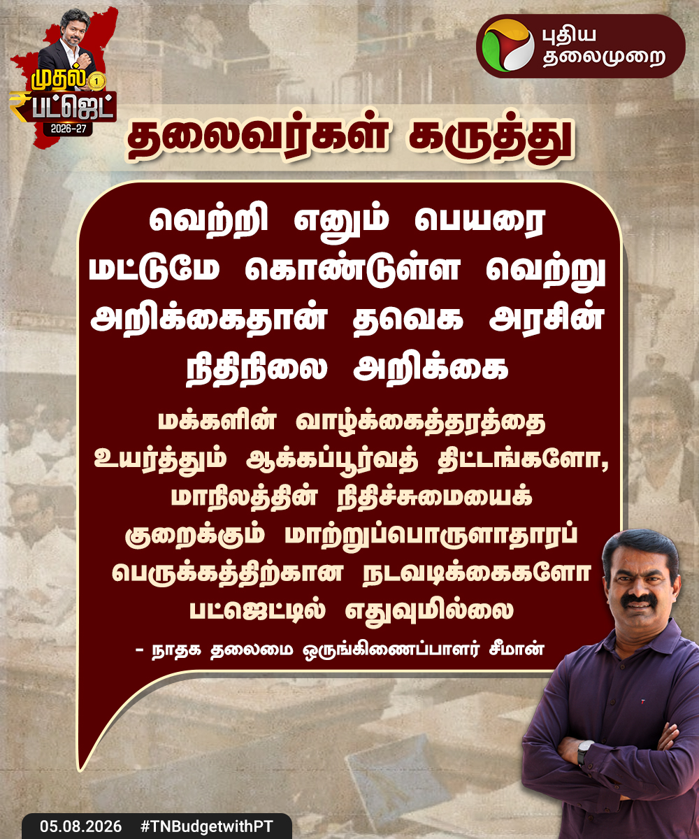 PttvNewsX's tweet photo. "வெற்றி அல்ல வெற்று அறிக்கை"

#TNBudget | #Seeman | #NTK | #PuthiyaThalaimurai https://t.co/ZLdRR1L7Lh
