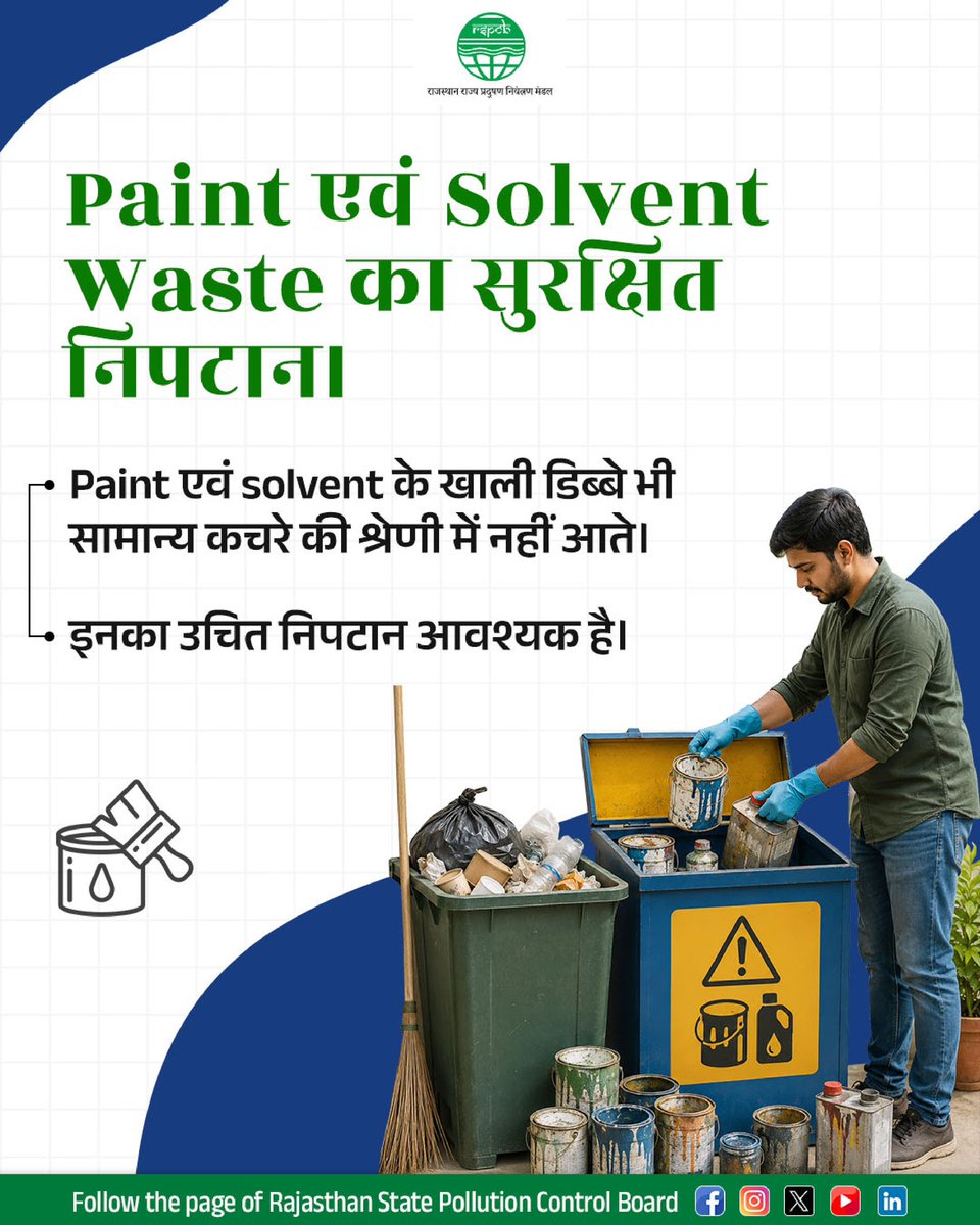 RSPCB_official's tweet photo. Paint एवं solvent waste सामान्य कचरा नहीं है। यह मिट्टी, जल और वायु गुणवत्ता को प्रभावित कर सकता है।

खाली paint cans, solvent cans, brushes और rollers में उपयोग के बाद भी रासायनिक अवशेष रह सकते हैं। इन्हें सामान्य कचरे में मिलाना, खुले में फेंकना या जलाना पर्यावरण के लिए हानिकारक हो सकता है।

स्वच्छ एवं सुरक्षित पर्यावरण के लिए paint एवं solvent waste को अलग रखें, डिब्बों को सुरक्षित रूप से बंद करें और इन्हें केवल अधिकृत निपटान/संग्रहण केंद्र के माध्यम से ही निस्तारित करें।

@RajGovOfficial @RajCMO @DIPRRajasthan @mygovrajasthan @BhajanlalBjp @Sanjay4India1 @DOECC_Rajasthan @swachrajasthan @moefcc @CPCB_OFFICIAL @byadavbjp 

#PaintWaste #SolventWaste #WasteManagement #PollutionControl #ResponsibleDisposal