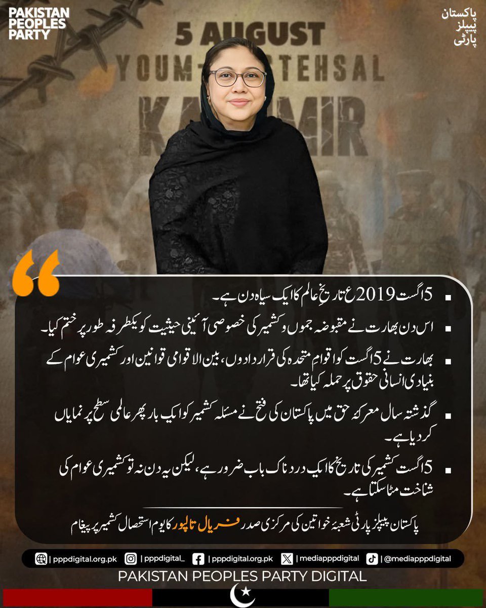 LASpaz's tweet photo. 5 اگست 2019 کشمیریوں کے حقوق پر حملہ اور تاریخ کا سیاہ دن تھا۔
کشمیری عوام کی جرأت و قربانیاں قابلِ تحسین ہیں—ان کی آواز دبائی نہیں جا سکتی۔
پیپلز پارٹی کشمیریوں کے حقِ خودارادیت کی حمایت جاری رکھے گی۔
#YoumEIstehsalKashmir https://t.co/68csmDjOhh