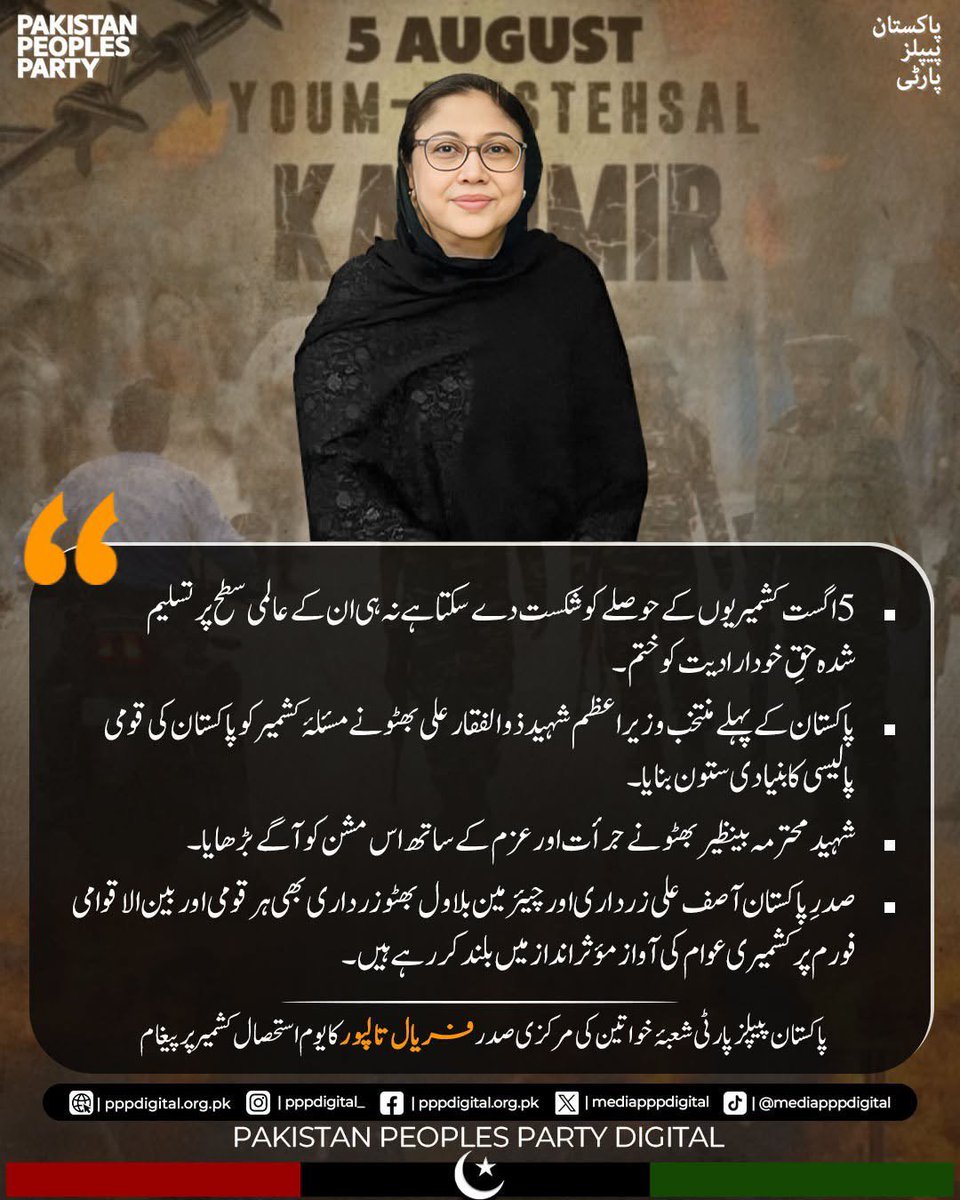 LASpaz's tweet photo. 5 اگست 2019 کشمیریوں کے حقوق پر حملہ اور تاریخ کا سیاہ دن تھا۔
کشمیری عوام کی جرأت و قربانیاں قابلِ تحسین ہیں—ان کی آواز دبائی نہیں جا سکتی۔
پیپلز پارٹی کشمیریوں کے حقِ خودارادیت کی حمایت جاری رکھے گی۔
#YoumEIstehsalKashmir https://t.co/68csmDjOhh