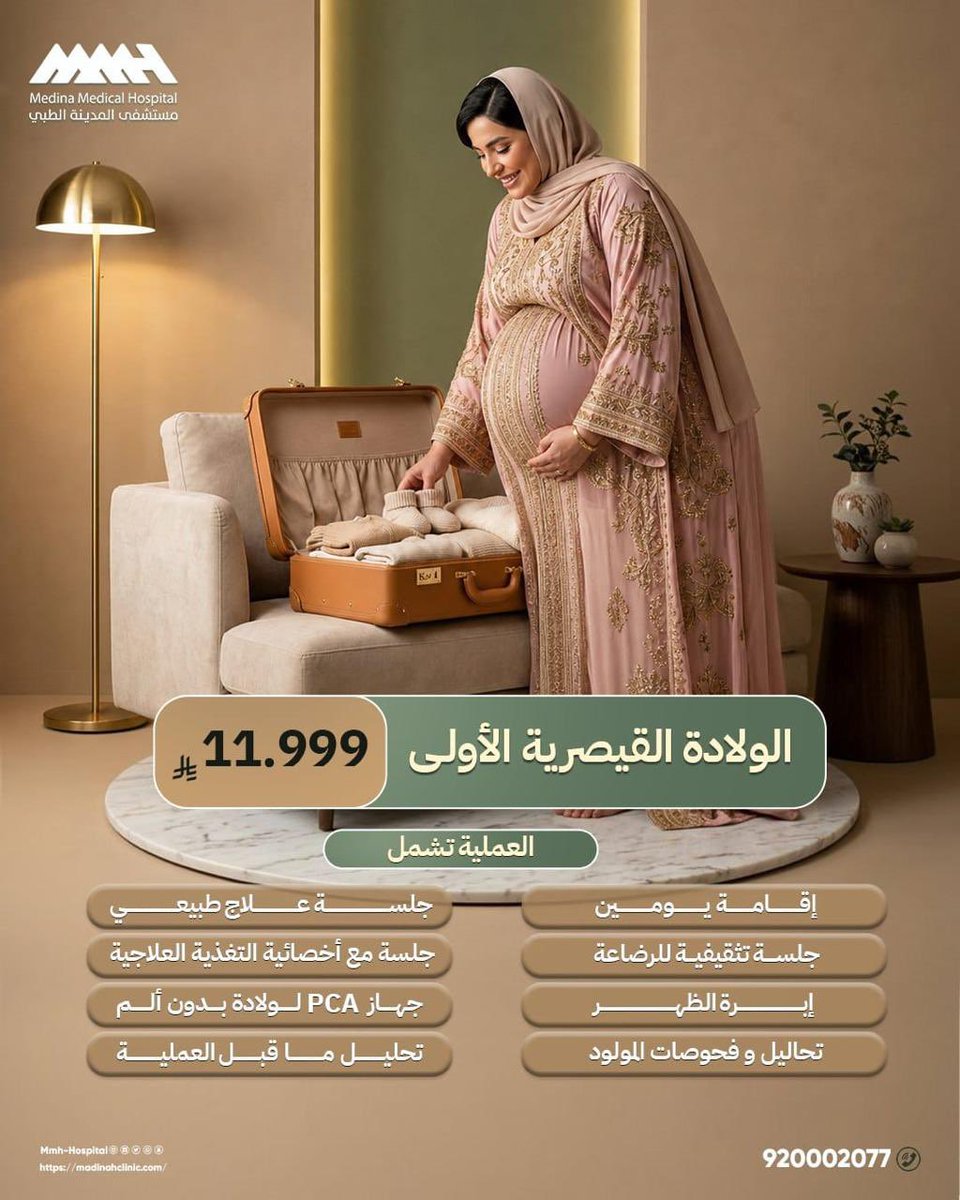 MMH_hospittal's tweet photo. ✨ استقبلي مولودك بأفضل رعاية 👩🏻‍🍼
مع عروض الولادة القيصرية الأولى🤰

هنا نجمع بين الخبرة الطبية والرعاية المثالية والأجنحة الفندقية لنمنحك تجربة آمنة ومطمئنة✨

📞 احجزي موعدك الآن ✨

#عروض_الولادة_الطبيعية #الولادة_الطبيعية #ولادة_آمنة #نساء_وولادة #مستشفى_المدينة_الطبي https://t.co/kis93go9ga
