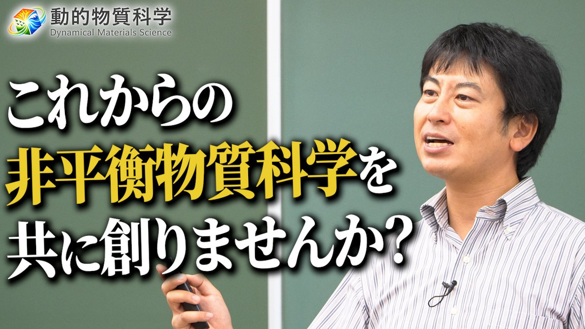 DynMaterSci's tweet photo. 学変A #動的物質科学 の公募研究募集の動画ができました🎦‼️

「量子と古典が出会うと、非平衡科学はどう変わる？」
https://t.co/iCS1DAik8u

ぜひ、ご覧ください👀 https://t.co/DbpxdVSBFV