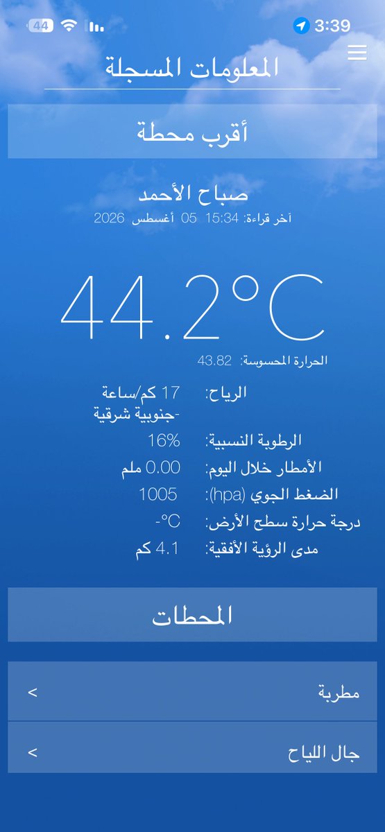WeatherKuwait's tweet photo. تطبيق ادارة الارصاد الجوية الكويتية الرسمي للأيفون ونظام الاندرويد .
معلومات مباشرة من محطات ادارة الارصاد الجوية (الحرارة الفعلية والحرارة المحسوسة) وغيرها من المعلومات الطقس .
#طقس_الكويت 
https://t.co/woSg7yXF2D https://t.co/dZOnB8XuKX