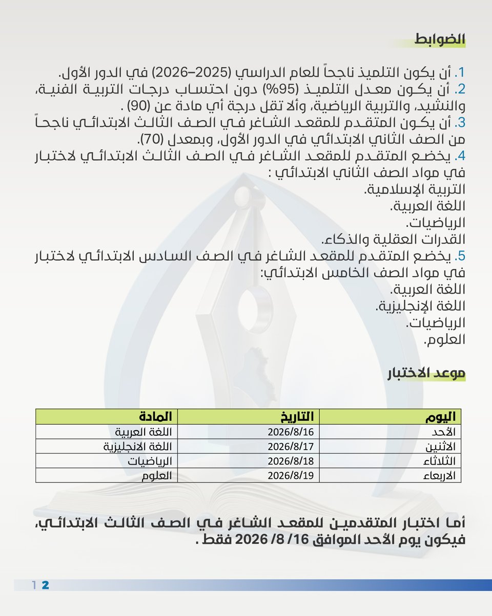 m_alsadr's tweet photo. إعلان
تعلن مؤسسة مرقد الشهيد السعيد السيد محمد الصدر ونجليه (قدست أسرارهم) الثقافية الخيرية عن وجود مقعدين شاغرين للبنين في : الصف الثالث الابتدائي. والصف السادس الابتدائي. للعام الدراسي (2026–2027) ، في مدرسة عبد الله الرضيع (عليه السلام) الابتدائية الأهلية الخيرية المختلطة . 
فعلى الراغبين بتسجيل أبنائهم الحضور يوم الأحد الموافق 9/8/2026 ، الساعة التاسعة صباحاً ، إلى بناية المدرسة الكائنة في حي الحسين لاستلام استمارة التقديم . علماً أن عدد الاستمارات محدود . 
ملاحظة : التلميذ الذي لا يحضر الاختبار في الموعد المعلن لا يحق له الاختبار لاحقاً  ....
الحسابات الرسمية لمؤسسة المرقد الطاهر: https://t.co/Y8Tb36aCE4