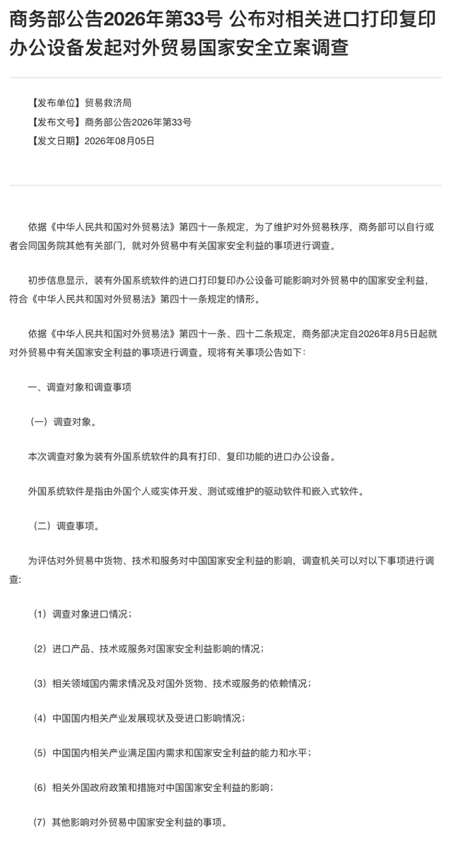 wangjupaian's tweet photo. 【中国商务部一天发4通知：对美反制扩至无人机、办公设备和美国公司】8月5日，商务部一天内推出四项措施，涉及无人机相关两用物项、进口打印复印设备及7家美国实体。

第一，加强无人机及关键零部件、相关技术对美出口管制，所有申请逐案从严审核，不再适用许可便利措施。

第二，将协助美国实施涉疆制裁的应用DNA科学公司等6家实体列入反制清单，禁止中国境内组织和个人与其交易、合作。

第三，对装有外国驱动软件或嵌入式软件的进口打印复印办公设备启动国家安全调查。这也是中国首次发起对外贸易国家安全调查。

第四，将协助美国联邦通信委员会采取涉华限制措施的美国合规性测试公司列入反制清单，禁止境内主体与其交易、合作。
