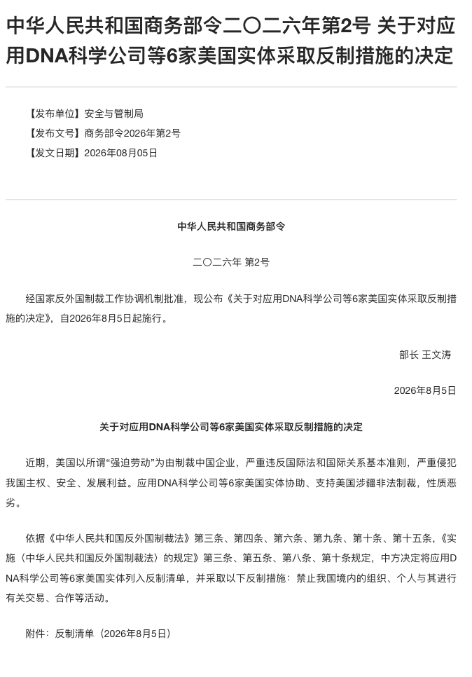 wangjupaian's tweet photo. 【中国商务部一天发4通知：对美反制扩至无人机、办公设备和美国公司】8月5日，商务部一天内推出四项措施，涉及无人机相关两用物项、进口打印复印设备及7家美国实体。

第一，加强无人机及关键零部件、相关技术对美出口管制，所有申请逐案从严审核，不再适用许可便利措施。

第二，将协助美国实施涉疆制裁的应用DNA科学公司等6家实体列入反制清单，禁止中国境内组织和个人与其交易、合作。

第三，对装有外国驱动软件或嵌入式软件的进口打印复印办公设备启动国家安全调查。这也是中国首次发起对外贸易国家安全调查。

第四，将协助美国联邦通信委员会采取涉华限制措施的美国合规性测试公司列入反制清单，禁止境内主体与其交易、合作。