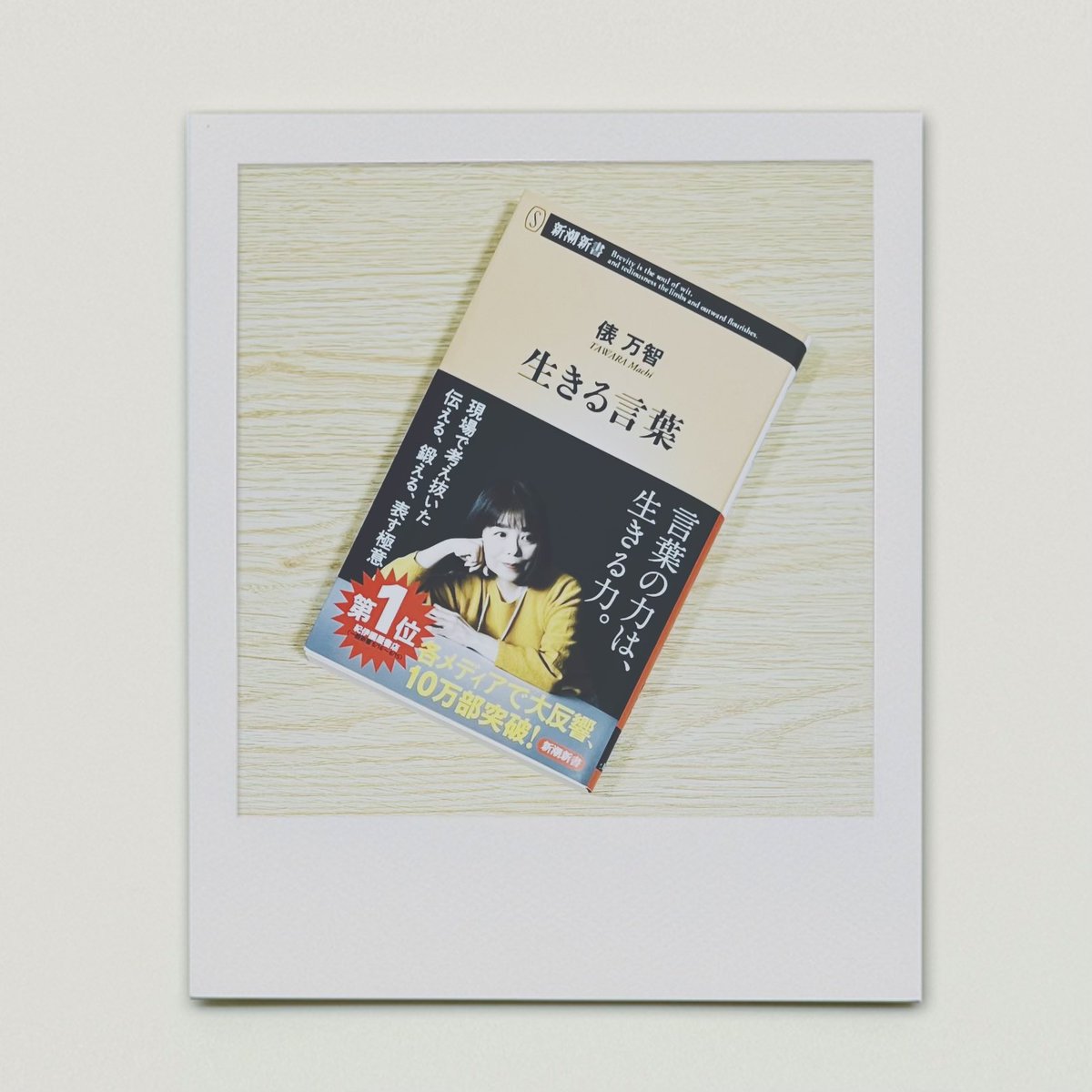 mil_book's tweet photo. 生きる言葉/俵万智

スマホとネットが日常の一部となり、言葉の力が生きる力とも言える時代。日本語の足腰をどう鍛えるか、大切なことは何かを考察する…💭

恋愛・子育て・SNS・AI…どの章もとても興味深く、歌人ならではの視点が面白い！
エッセイみたいで読みやすかった！
凄くおすすめ⸝⋆

#読了 https://t.co/eInBpyqfIq
