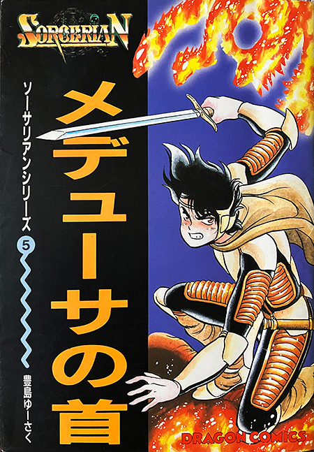snext1220's tweet photo. 1989年8月5日は「メデューサの首」の初版発行日じゃな🐍
ソーサリアンシリーズ5冊目の本作は基本シナリオ「メデューサの首」をモチーフにして描かれておるのじゃ。
ある日、青年は巨人族の女に追いかけられていた。
彼は怪力で女から命からがら逃れ、女神に助けを乞うも……
仲間も個性豊かじゃのぅ🧚‍♂️ https://t.co/JNSZDGYqCt