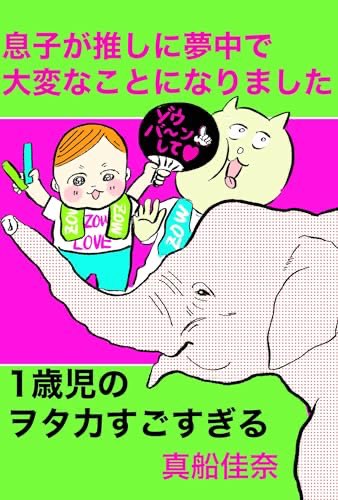 astoraia's tweet photo. 『息子が推しに夢中で大変なことになりました 真船佳奈まんがまとめ本』(真船佳奈 著) を読み終えたところです https://t.co/4iuzLGlsEm https://t.co/AW33sNzF1H