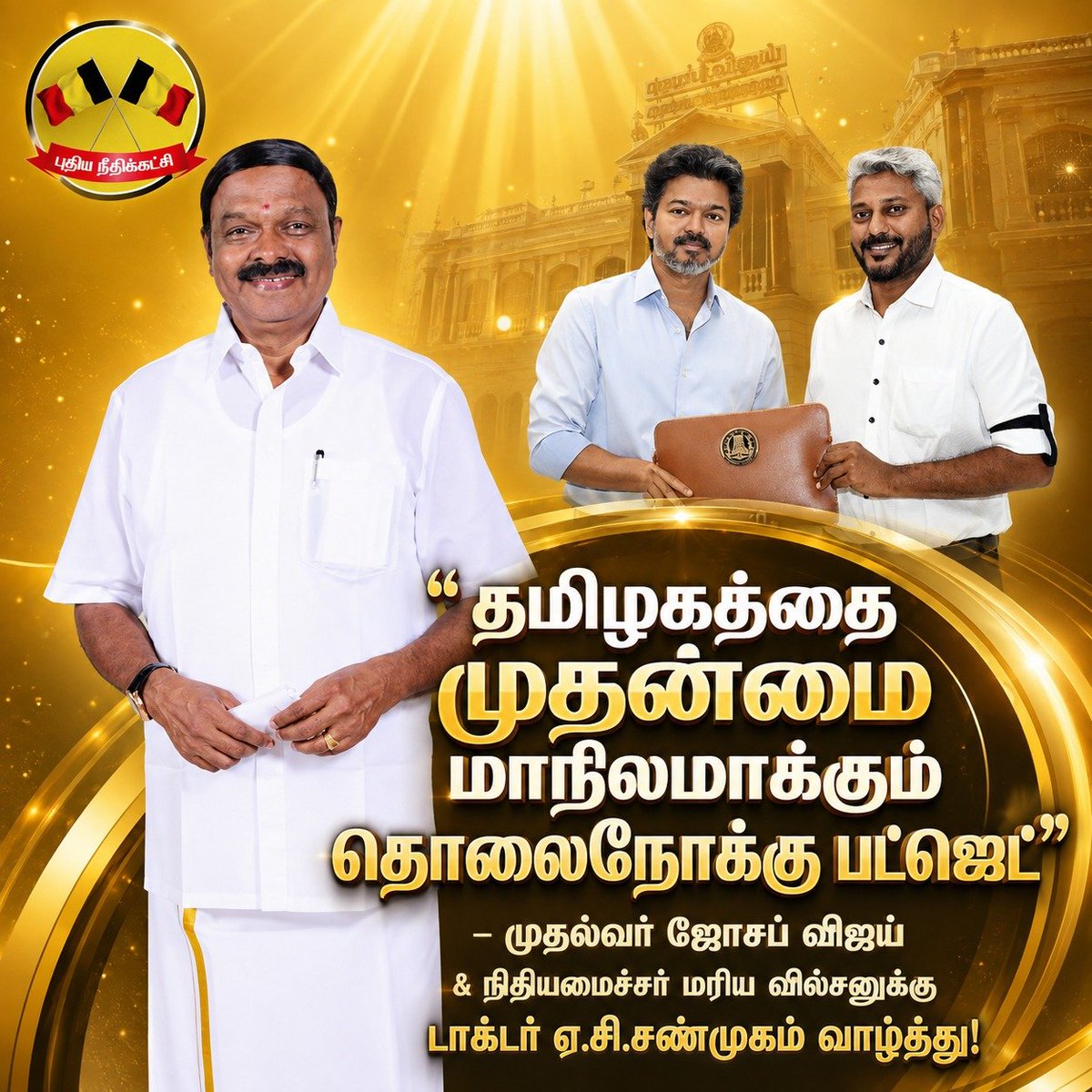 DrACSofficial's tweet photo. தமிழக வெற்றிக்கழக அரசின் முதல் நிதிநிலை அறிக்கை வரவேற்கத் தக்கதாக உள்ளது. புதிய நீதிக்கட்சியின் நிறுவனர் தலைவர் டாக்டர். ஏ.சி.சண்முகம் அவர்கள் பாராட்டு!

தமிழக வெற்றிக்கழக அரசு ஆட்சிப் பொறுப்பேற்று முதல் நிதிநிலை அறிக்கை (2026 - 2027) இன்றைய தினம் தமிழக சட்டமன்றத்தில் மாண்புமிகு தமிழக நிதி அமைச்சர் திரு. மரிய வில்சன் அவர்களால் தாக்கல் செய்யப்பட்டுள்ளது. பொதுவாக இந்த நிதிநிலை அறிக்கை வரவேற்கத்தக்க வகையில் உள்ளது. 

பள்ளிக் கல்வித்துறைக்கு அதிகளவிலான நிதி ஒதுக்கீடு, சிறப்பு அரசு சட்டக்கல்லூரி துவக்கம், இரு சக்கர மிதிவண்டி கூடுதலான மாணவர்களுக்கு, வெற்றி மடிக்கணினி திட்டம் போன்ற திட்டங்கள், மாணவர்களை ஊக்கப்படுத்தும் வகையில் அமைந்துள்ளது. அயல்நாட்டு கல்வி பயிலும் மாணவர்களுக்கு உதவித் தொகை ஆகிய திட்டங்கள் அனைத்தும் வரவேற்கத் தக்கவை. 

விளையாட்டுத்துறையை மேம்படுத்த 10 சிறப்பு ஒலிம்பிக் பயிற்சி மையங்கள். மகளிர் நலனில் அக்கரை செலுத்தும் முனைப்போடு மண்ணின் மகள் திட்டம், அண்ணன் சீர் திட்டம், தாய் மாமன் சீர் திட்டம் ஆகியவை சிறப்பானவை. 

தொழிலாளர் நலன் மேம்பாட்டுத்திட்டத்திற்கு ரூ. 2022 கோடி ஒதுக்கீடு, தொழில் வளர்ச்சி முன்னேற்றத்திற்கு ரூ. 3200 கோடியும், வேளாண்துறை மேம்பாட்டிற்கு ரூ. 14984 கோடியும், பின் தங்கிய மாவட்டங்களில் புதிதாக தொழிற் பூங்கா அமைத்தல், மக்கள் நலனில் அக்கரையோடு மருத்துவம் மற்றும் மக்கள் நல்வாழ்வுத்துறைக்கு ரூ. 23357 கோடியும் ஒதுக்கீடு ஆகிய அறிவிப்புகள் இந்தியாவிலேயே தமிழகத்தை முதல் மாநிலமாக்க தொலைநோக்கு பார்வையோடு இந்த நிதி நிலை அறிக்கை அறிவிக்கப்பட்டுள்ளதை மனதார வரவேற்கின்றேன். 

இத்தகைய சிறப்பான நிதிநிலை அறிக்கையை சமர்ப்பித்துள்ள மாண்புமிகு தமிழக நிதி அமைச்சர் திரு. மரிய வில்சன் அவர்களுக்கும், மாண்புமிகு தமிழக முதல்வர் திரு. ஜோசப் விஜய் அவர்களுக்கும் புதிய நீதிக்கட்சியின் சார்பில் எனது நல்வாழ்த்துக்களை தெரிவித்துக்கொள்கின்றேன். 

@CMOTamilnadu
@TVKVijayHQ
@TVKPartyHQ @TVKHQITWingOffl @mariewilson_tvk

#TNBudget2026 #DrACShanmugam #TVKVijay #TamilNaduBudget