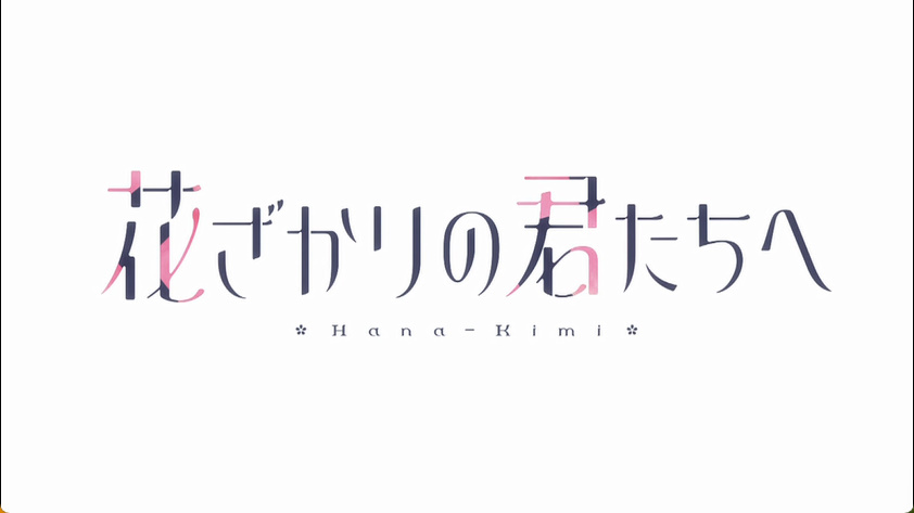 花ざかりの君たちへ(第2期) 第6話 ツイート画像 1