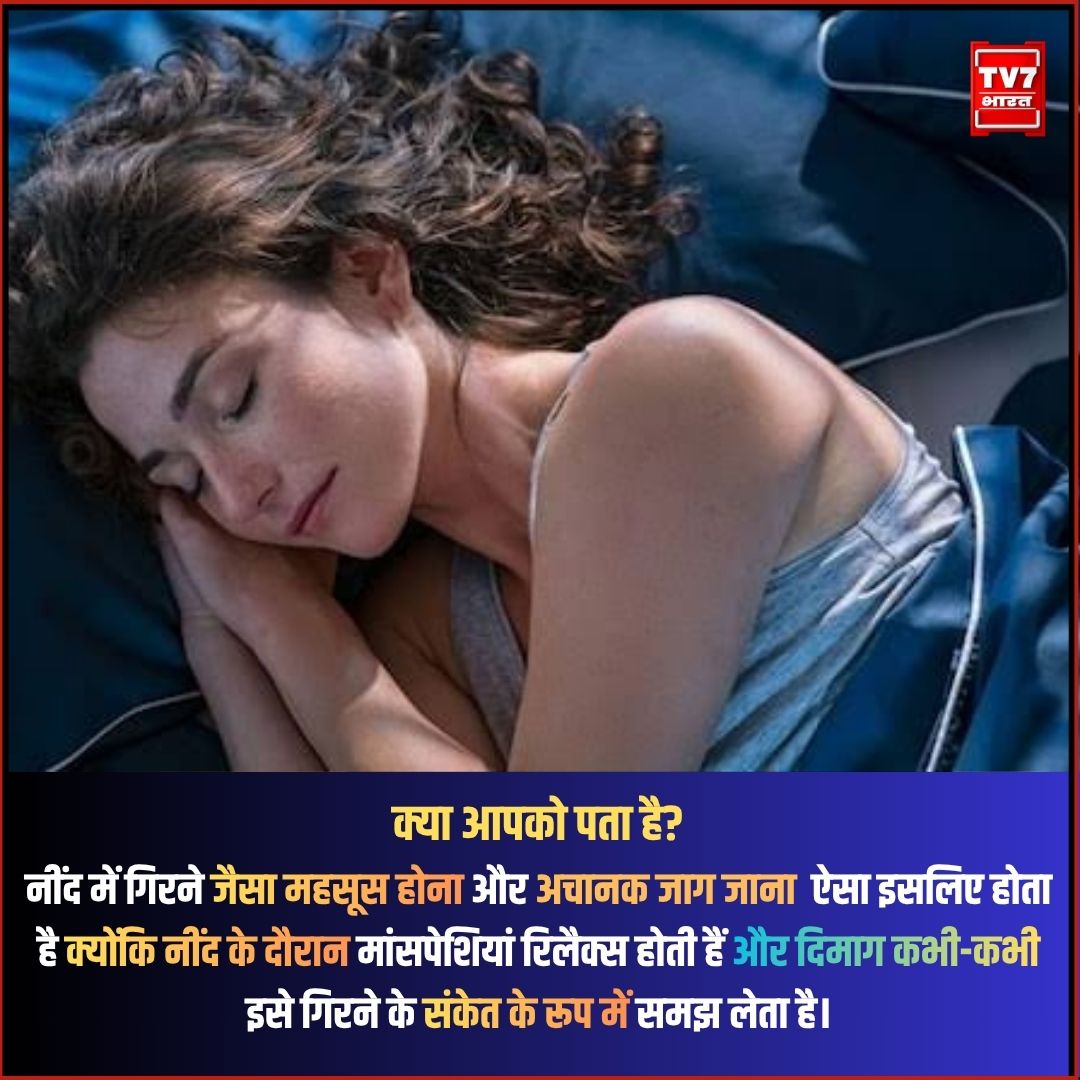 Tv7Bharat's tweet photo. क्या आपको पता है? नींद में गिरने जैसा महसूस होना और अचानक आँख खुल जाना इसलिए होता है, क्योंकि सोते समय जब मांसपेशियां रिलैक्स होती हैं, तो दिमाग कभी-कभी इसे नीचे गिरने का संकेत मान लेता है।
#HypnicJerk #BrainFacts #SleepFacts #HindiFacts #CuriousMind #QuestioningLife https://t.co/PWDWoCE3Cn