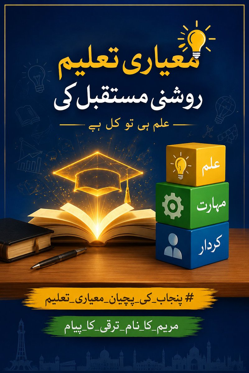 GGCWCJf's tweet photo. معیاری تعلیم ہر طالب علم کو اعتماد، صلاحیت اور کامیابی کی نئی منزلوں تک پہنچاتی ہے۔

#پنجاب_کی_پہچان_معیاری_تعلیم
#مریم_کا_نام_ترقی_کا_پیام https://t.co/xqAS9Y0LQQ