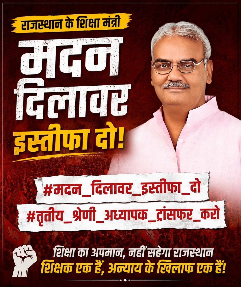3GradeTransfer's tweet photo. #मदन_दिलावर_इस्तीफा_दो
#तृतीय_श्रेणी_ट्रांसफर
@BhajanlalBjp
एक ही मांग एक ही नारा ।
आओ मिलकर भाग ले राजस्थान सारा https://t.co/X1W2yKvOKL