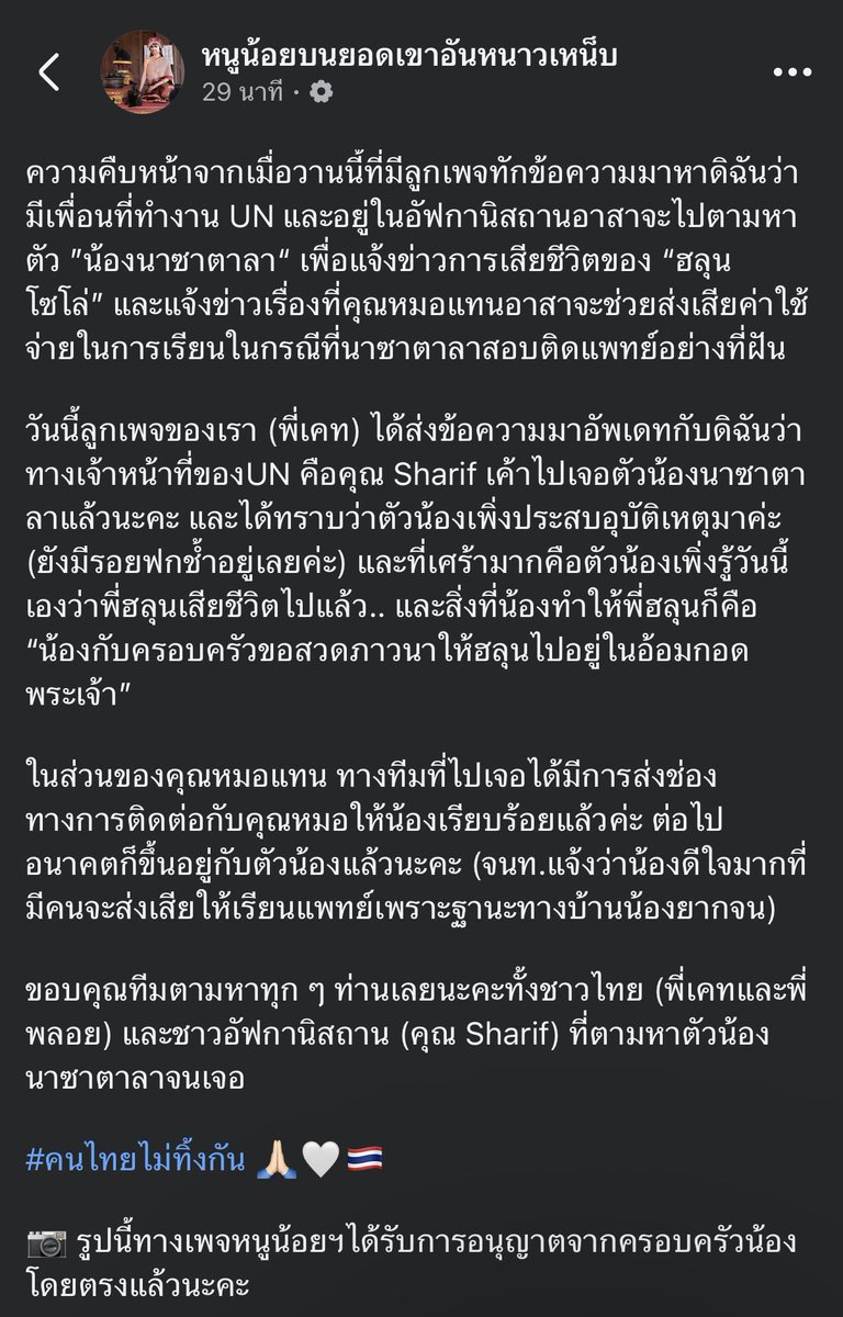 shopevtyw's tweet photo. 🕊️เจอน้องนาชาตาลา แล้วนะคะ ด เจ้าหน้าที่ UN ชื่อ Sharif พบตัวน้องแล้ว โดยทราบว่าน้องเพิ่งประสบอุบัติเหตุและยังมีรอยฟกช้ำ
🤍น้องเพิ่งได้รับทราบข่าวการเสียชีวิตของฮลุนในวันเดียวกัน และได้ฝากข้อความว่า “น้องกับครอบครัวขอสวดภาวนาให้ฮลุนไปอยู่ในอ้อมกอดพระเจ้า”
🤍เรื่องการสนับสนุนการเรียนแพทย์ของ คุณหมอแทน ได้มีการประสานให้น้องเรียบร้อยแล้ว โดยหลังจากนี้ขึ้นอยู่กับการตัดสินใจของน้องเอง ซึ่งเจ้าหน้าที่แจ้งว่าน้องรู้สึกดีใจมาก เพราะฐานะทางบ้านค่อนข้างยากจน
ผู้โพสต์กล่าวขอบคุณทีมงานทั้งชาวไทยและชาวอัฟกานิสถาน โดยเฉพาะคุณ Sharif ที่ช่วยติดตามจนพบน้องสำเร็จ พร้อมติดแฮชแท็ก #คนไทยไม่ทิ้งกัน 🙏🤍🇹🇭 cr. เพจคุณหนูน้อย  #จอร์เจีย #ฮลุนโซโล่ #HlunSolo
