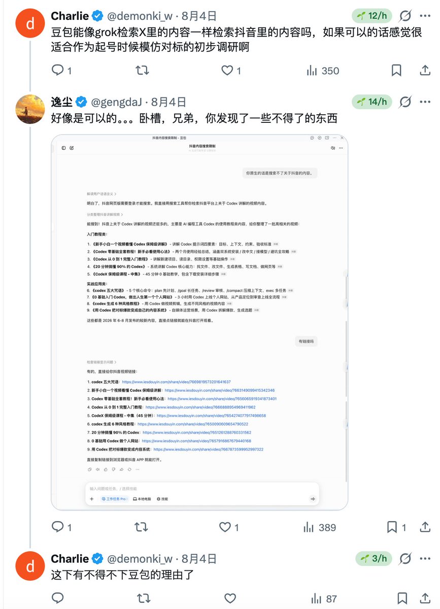 gengdaJ's tweet photo. 豆包真的要升咖位了。。。而且晋升路径和Grok会一模一样！

我这个评论区有个朋友提到“豆包能不能和Grok检索X一样检索抖音”，我当时还不太相信我包爷有这实力，就去飞书的豆包试着搜索一下Codex和Claude Code教程，结果你包爷确实给我震惊到了🤣

不仅给我返回了正确可直接跳转的抖音教程链接，还把视频在对话里面给到我了😅

所以豆包真可能崛起，而且和Grok出圈的方式一样，不是因为模型能力，可能就是生态打通了，人家强的是数据啊！然后这些数据在和飞书结合，只能说一句，字节牛逼👍