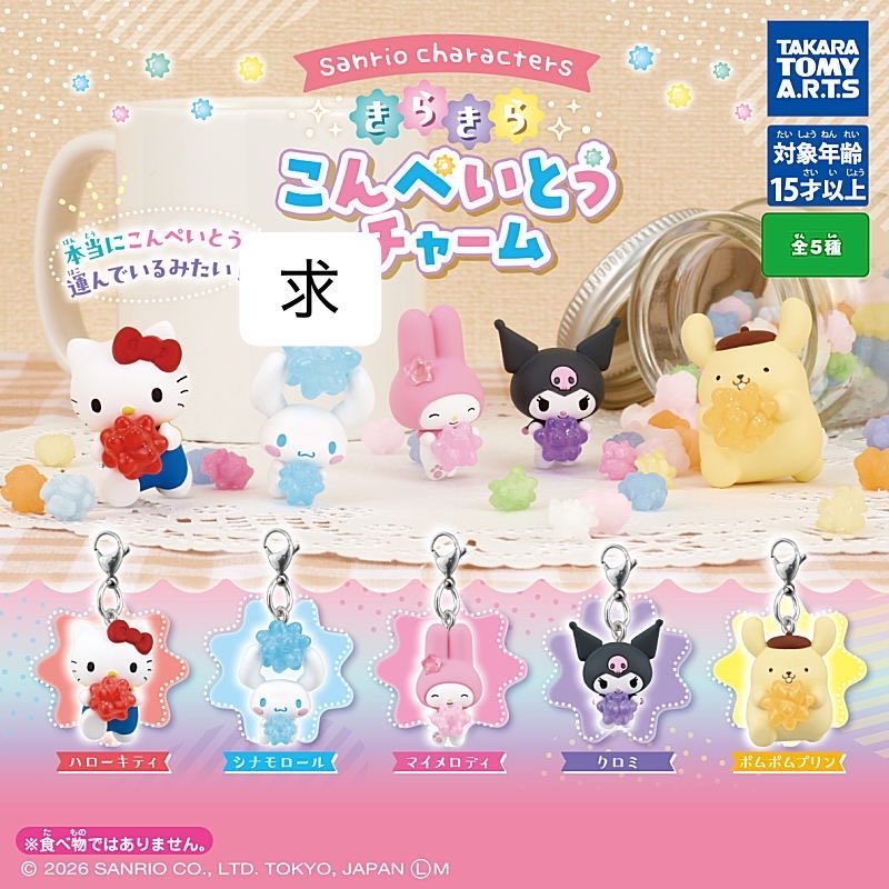 dymokg's tweet photo. サンリオ　カラとも　きらきらこんぺいとうチャーム　ななほしマルチチャーム　交換

【譲】ななほしマルチチャーム　
（シナモロール　シナモン）

【求】
カラとも（シナモロール）
こんぺいとうチャーム（シナモロール）

大阪手渡し https://t.co/w3t1DYuRUa
