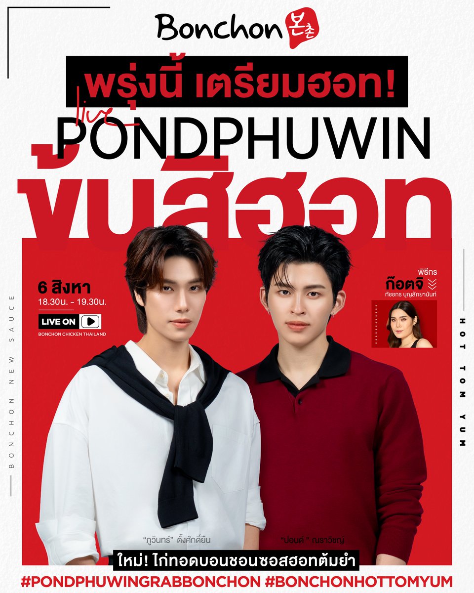 BonChonThailand's tweet photo. พรุ่งนี้มีนัดนะ❗️

LIVE นี้ ข้นสิฮอท POND-PHUWIN🍗 จะพามา อีสๆๆ ไก่ทอดบอนชอนซอส “ฮอทต้มยำ” ซอสของข้นสิฮอท

🇰🇷 ซอสฮอทซิกเนเจอร์ของบอนชอน ผสมกับต้มยำ นัวร์จัดจ้าน อร่อยถึงเครื่อง🌶🍋‍🟩🍗จัดจ้านแบบไทยๆ ฮอทแบบเกาหลี จนหยุดกินไม่ได้😋 ​

📌#.PondPhuwinXBonchonHotTomyum #.PondPhuwinGrabBonchon และ #.BonchonHotTomyum
⏰ชม Live ได้ที่ YouTube: Bonchon Chicken Thailand
🍗6 ส.ค.69 เวลา 18:30-19:30 น.

🧡🤍 @ppnaravit @phuwintang
#BonchonThailand #PondPhuwin #ปอนด์ภูวินทร์ #บอนชอนข้นสิฮอท #บอนชอนไก่ทอดซอสฮอทต้มยำ #BonchonHotTomyum