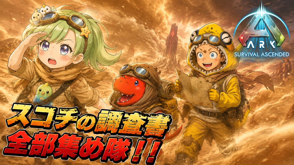 DAInoGAME's tweet photo. 【 #ASA 】スコーチドアースの調査書全部集めたい！！【 #ARK:SurvivalAscended 】 https://t.co/Z120BxrtAp via @YouTube https://t.co/pRTbZnw2of