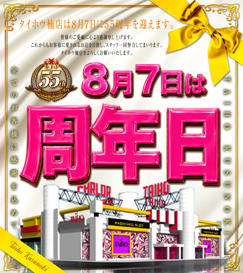 🎊🎉 祝55周年🎉🎊 /／ 明日8月7日(金)は 📢【55th 周年日