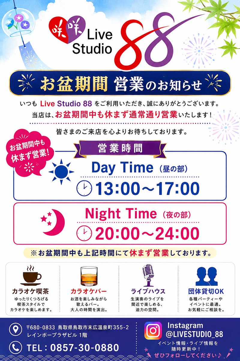 Paix2_Megumi's tweet photo. 【お盆期間 営業のお知らせ】
いつも Live Studio 88 をご利用いただき、誠にありがとうございます。
当店は、お盆期間中も休まず通常通り営業いたします。
皆さまのご来店を心よりお待ちしております。
#LiveStudio88
#お盆営業
#鳥取
#カラオケ
#団体貸切 https://t.co/kYQ9l7byKV