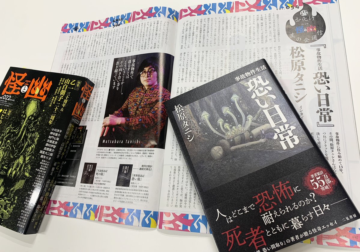 kwai_yoo's tweet photo. 松原タニシさんのインタビュー記事は
ダ・ヴィンチwebでも読めます📚
https://t.co/TbRcAQuTas
事故物件で暮らすことで「困難を自力で乗り越える強さと健康な身体を作らなきゃ」と、とても健全な生き方にたどりついてらっしゃるのが印象的でした👻
（編集μ
https://t.co/wMoFJCsb52 https://t.co/luENpeDBOl