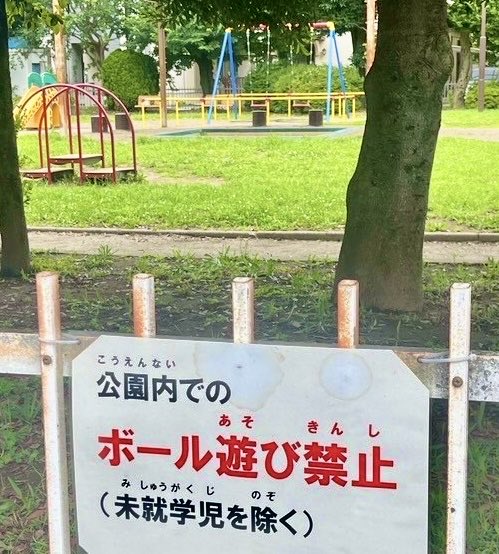GonAnri's tweet photo. 禁止系看板から考える公共

夏休みに実家に帰り、昭和の公園を思い出す。路上でキャッチボールをしていると、「公園でしなさい」と怒られたものだった。

平成を経て令和
ある公園では、禁止系看板が24枚もあることがニュースになった。

禁止の看板は、行政の一方的な意思というより、住民から寄せられた”苦情を可視化したもの”でもある。柵は”分断による和解策/柵”でもある。

もちろん、異なる人が同じ空間を利用する以上���なんらかの調整は避けられない。
では、「禁止」と「柵」以外の方法は考えられないだろうか。

こんな日常の一場面や例から公共を考えてみました。『公共デザイン学入門講義――コミュニティセンスを生む演出術』（作品社）
