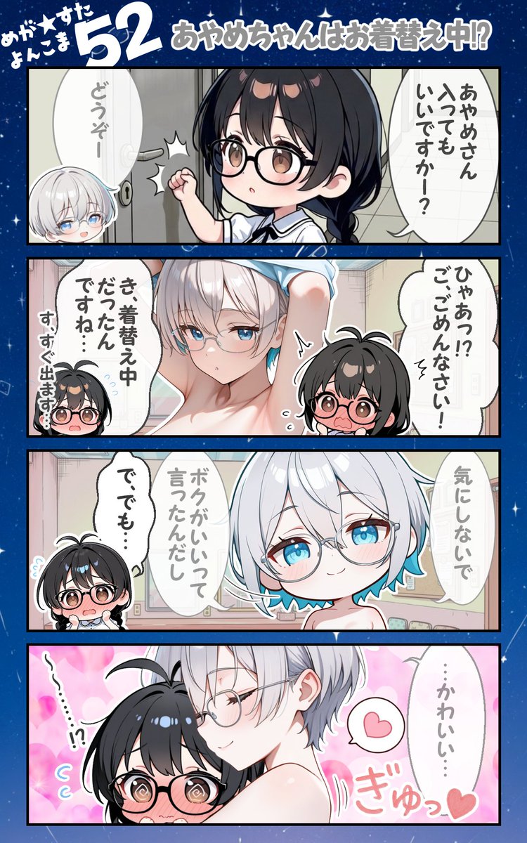 MegaLK_AIillust's tweet photo. こんばんは。
今日の　#一日一眼鏡っ娘　は、眼鏡っ娘アイドル４コマです。

めが★すた よんこま 52「あやめちゃんはお着替え中!?」

今週はめが★すた1周年！
記念企画の雑誌サマーグラビア連載をしていますが、今日はその撮影中のひとコマ…？

#めがすたよんこま
#AI眼鏡部 https://t.co/g5S8ehljIa