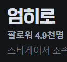 HERO_Vtuber's tweet photo. 드디어...
5천팔까지 단 100명!!!!!!!!!!!!!!!!!!!!!
7년차만에 드디어 눈앞에...😭😭😭 https://t.co/5zsQtEjDRb