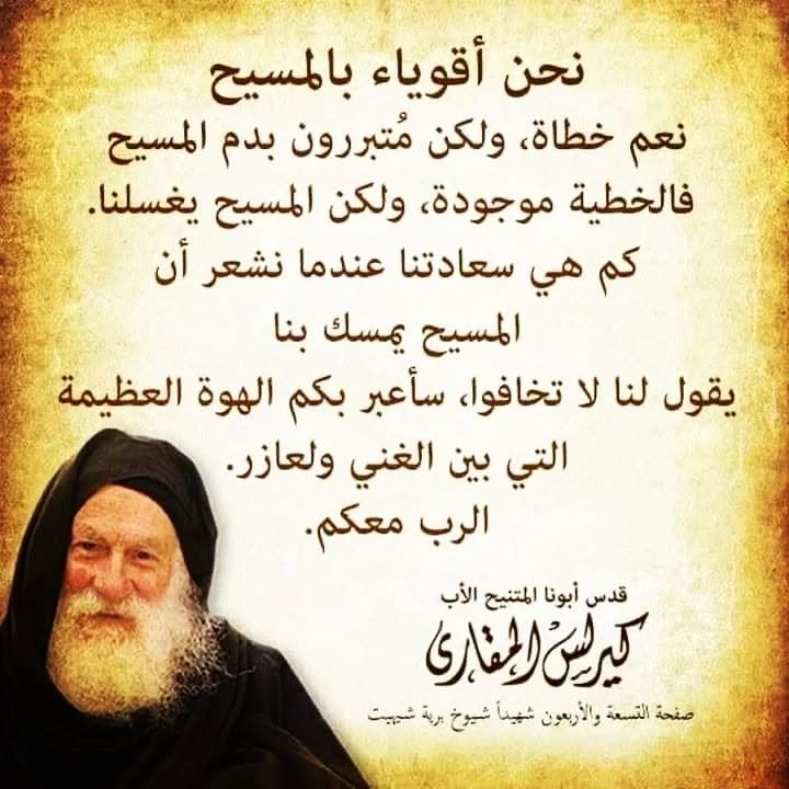 gad2014_gad's tweet photo. + قداسة البابا شنودة الثالث : أجعل الخير الذى فيك أقوى من الشر الذى يأتيك .
+ الأب متى المسكين : أعلم أنه ليس فى المسيح ألم بلا تعزية ، ولا عزاء بلا ألم .. https://t.co/D3cS8zFtfN