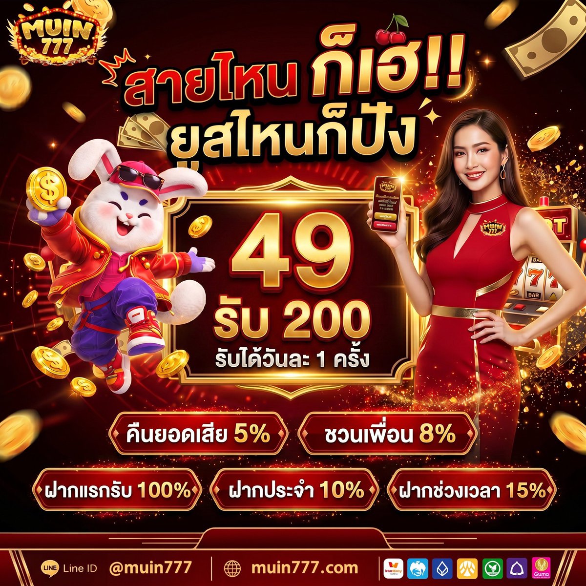 TH7COM's tweet photo. ✨#Muin777✨

💰ฝาก 49 รับ 200 (รีทุกวัน)
💰โปรฝากแรกรับ 100%
💰คืนยอดเสียทุกวัน 5%
💰 โปรขาประจำ 10%
 📲 ติดต่อแอดมิน https://t.co/Ax8VTkXnwt
#เว็บตรง #โปรโมชั่นรายวัน #โปรทุนน้อย https://t.co/CMjyggN9pe