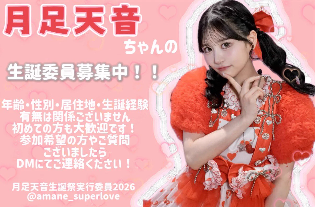月足天音ファンコミュニティ (@amane_superlove) / X