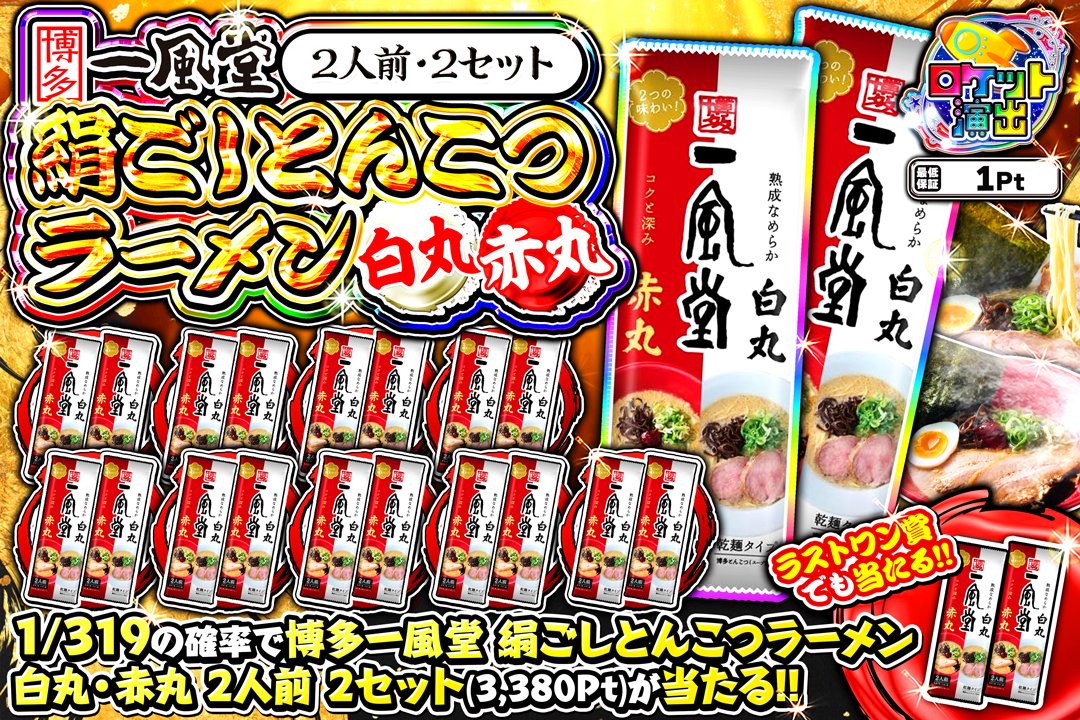 GrimGachaOnline's tweet photo. 2,000Ptプレゼント🎁
名店の味を、家で🍜

博多一風堂 絹ごしとんこつラーメン 白丸・赤丸✨
とんこつ好き必見👀
確率1/319で一風堂のラーメンが当たる🎯
➤https://t.co/qb2nd9NxGF

【応募方法】
① @GrimGachaOnline をフォロー
② 当ポストをリポスト
③上記を達成で抽選結果を確認👇
➤https://t.co/efPp6RglYd
【応募期間】
8月6日 13:00まで

※企画終了前の当選結果投稿は無効となります。
#GRIMオリパ
