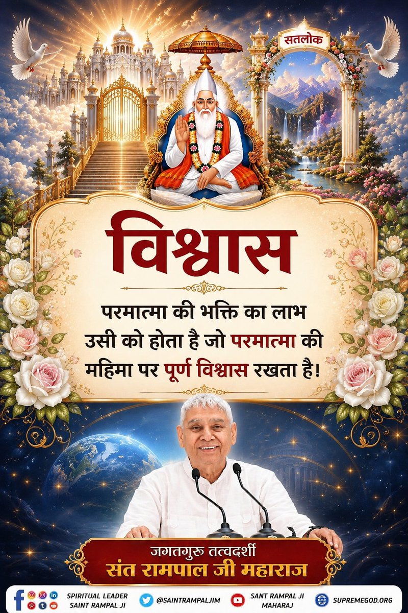 vinod_sahu1993's tweet photo. #GodNightWednesday
#सत_भक्ति_संदेश ________🌺 🌺 
"विश्वास"
परमात्मा की भक्ति का लाभ उसी को होता है जो परमात्मा की महिमा पर पूर्ण विश्वास रखता है।
🙇 🙇 
जगतगुरु तत्वदर्शी संत रामपाल जी महाराज https://t.co/ZZS7PSEqgp