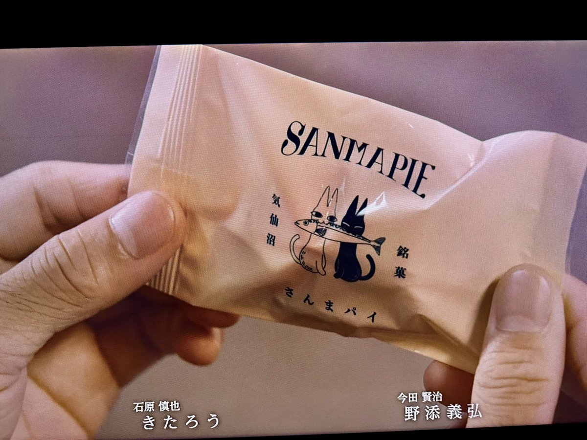 koyamacake's tweet photo. 本日放送のテレビ朝日系ドラマ『大追跡 Season2』
第3話のラストシーンに、コヤマ菓子店の「さんまパイ」が登場しました！

劇中では主人公たちが実際に食べ、「美味しい」「Yummy！」というセリフまで。
まさか、ここまで取り上げていただけるとは。凄すぎます！！！

ドラマに登場した「さんまパイ」
https://t.co/0v1juIWvLi

#大追跡