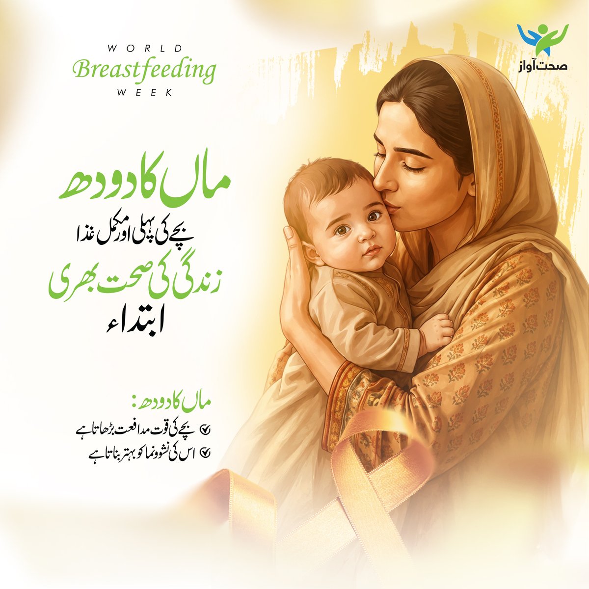 SehatAwaz's tweet photo. ماں کا دودھ بچے کی پہلی، مکمل اور متوازن غذا ہے جو نہ صرف اس کی غذائی ضروریات پوری کرتا ہے بلکہ اس کی قوتِ مدافعت کو مضبوط بناتا ہے، بہتر جسمانی و ذہنی نشوونما میں مدد دیتا ہے اور زندگی بھر اچھی صحت کی مضبوط بنیاد بنتا ہے۔

#Sehatawaz #WorldBreastfeedingWeek #Breastfeeding https://t.co/3kjUotiwgV