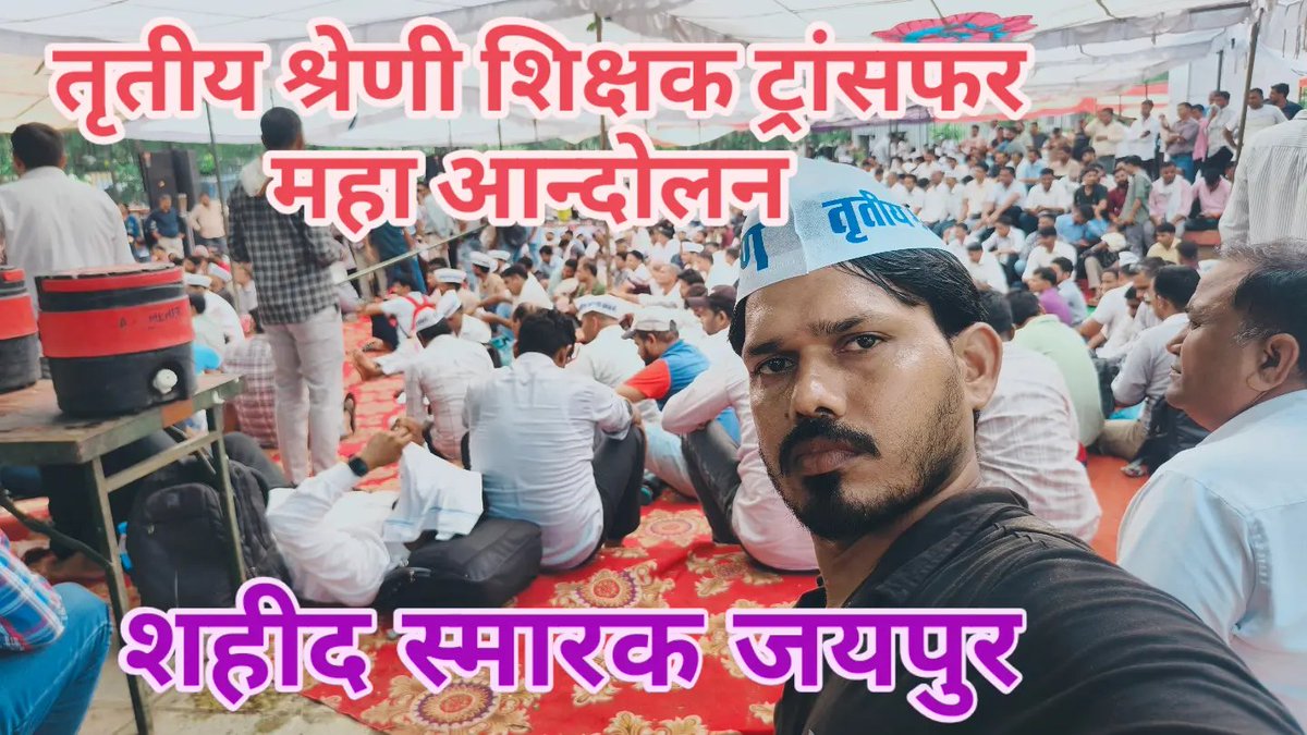 kishorkumar2434's tweet photo. तृतीय श्रेणी शिक्षकों का आंदोलन 

#थर्ड_ग्रेड_शिक्षक_ट्रांसफर 
#मदन_दिलावर_इस्तीफा_दो 
#3rd_ग्रेड_ट्रांसफर_करो

@madandilawar @BhajanlalBjp @1stIndiaNews @INCRajasthan @RajCMO @narendramodi @PMOIndia @TheLallantop https://t.co/9uWw9G7zMK