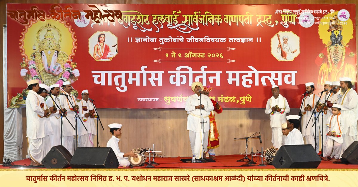 DagdushethG's tweet photo. 🌼 चातुर्मास कीर्तन महोत्सव 🌼
🎙️ कीर्तनसेवा
ह. भ. प. यशोधन महाराज साखरे
(साधकाश्रम आळंदी)
.
.
.
.
.
.
#shrimant #kirtan #dagdusheth #bappa #pune https://t.co/IGdarpnMlt